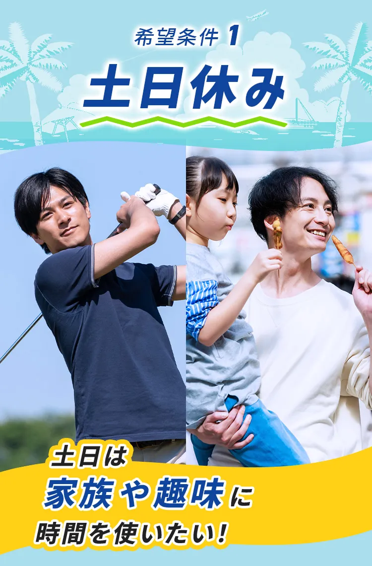 土日は家族や趣味に時間を使いたい