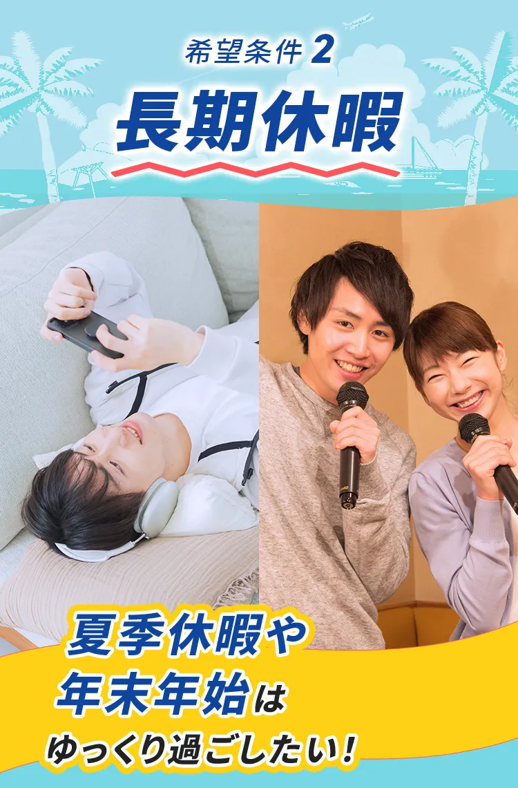 夏季休暇や年末年始はゆっくり過ごしたい