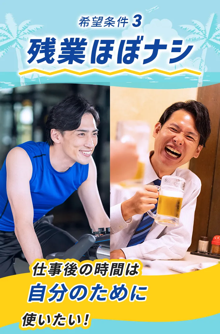 仕事後の時間は自分のために使いたい