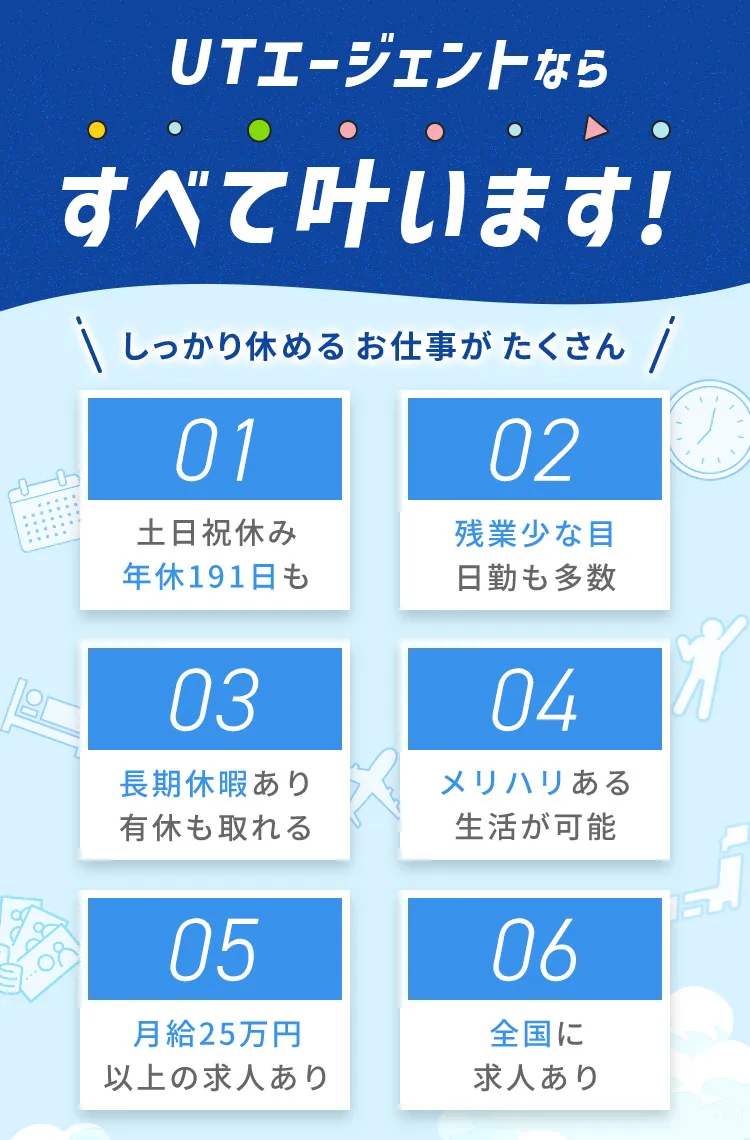 UTエージェントなら全て叶います！しっかり休めるお仕事がたくさん