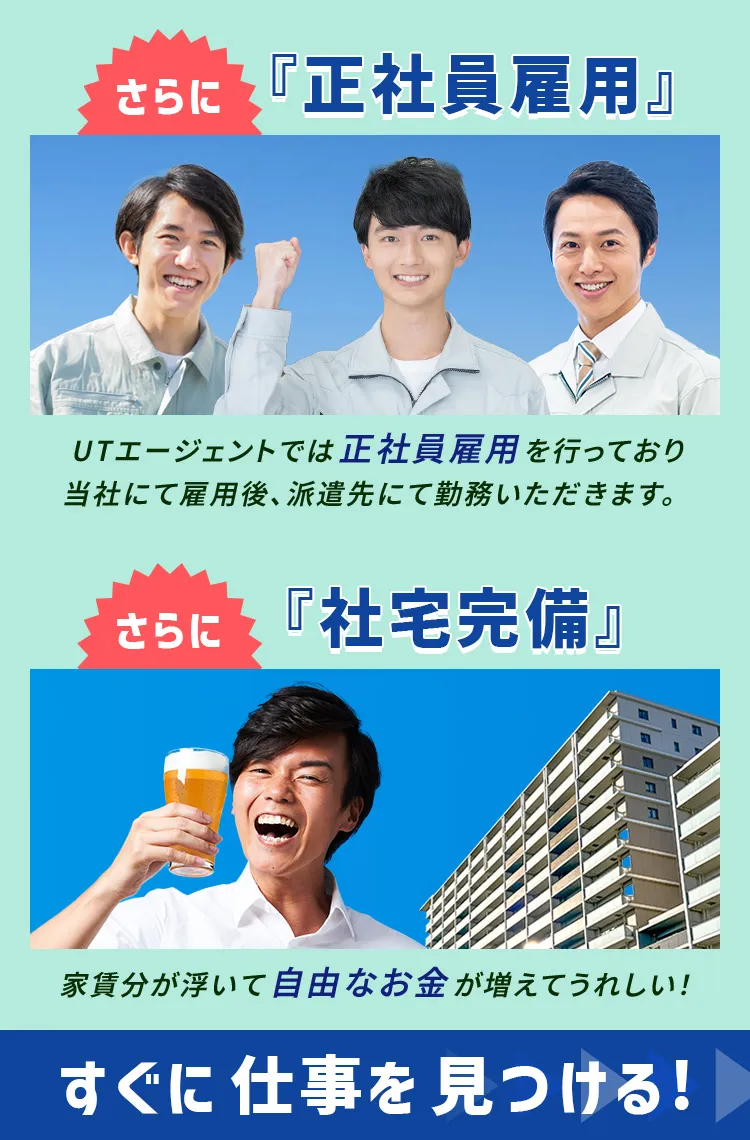 さらに正社員雇用、さらに社宅完備