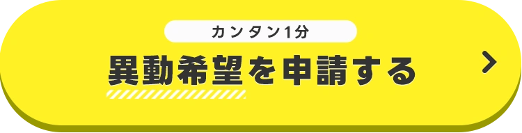 異動申込
