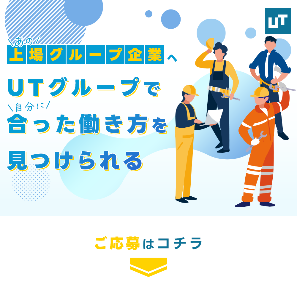 UTグループで合った働き方を見つけられる
