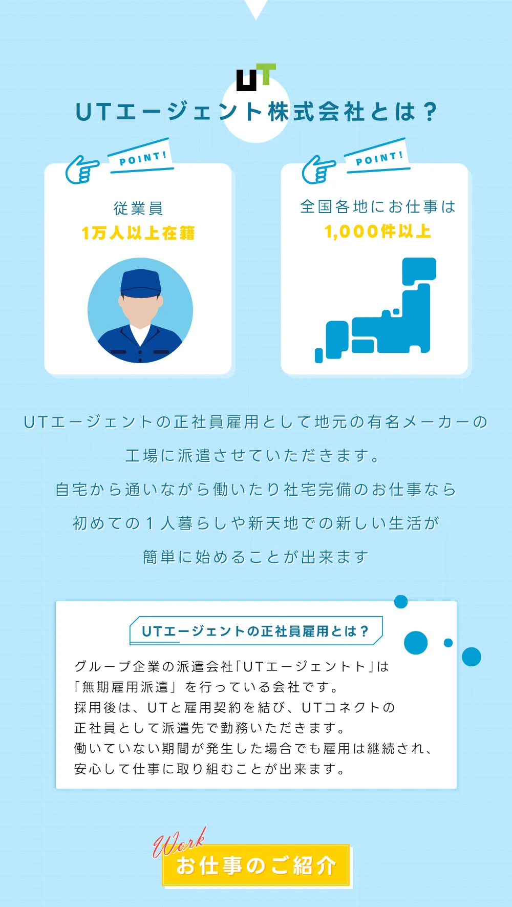UTエージェント株式会社とは？