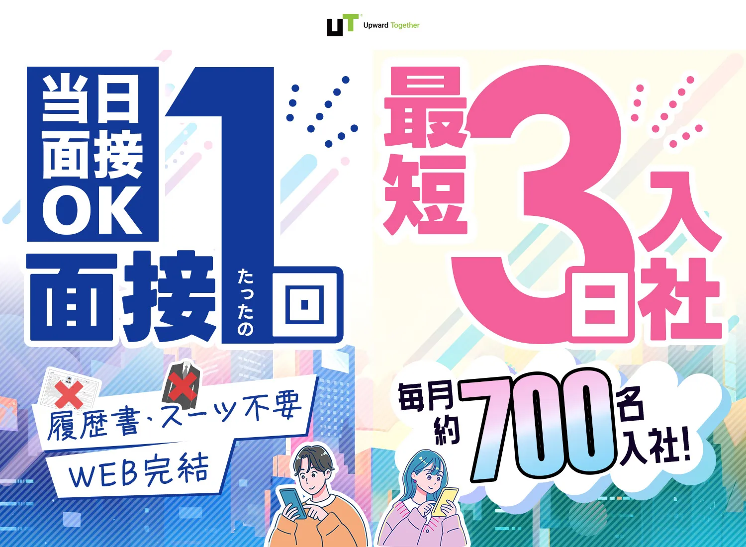 早く働き方を叶えるなら、最短即日で働けるUTコネクト