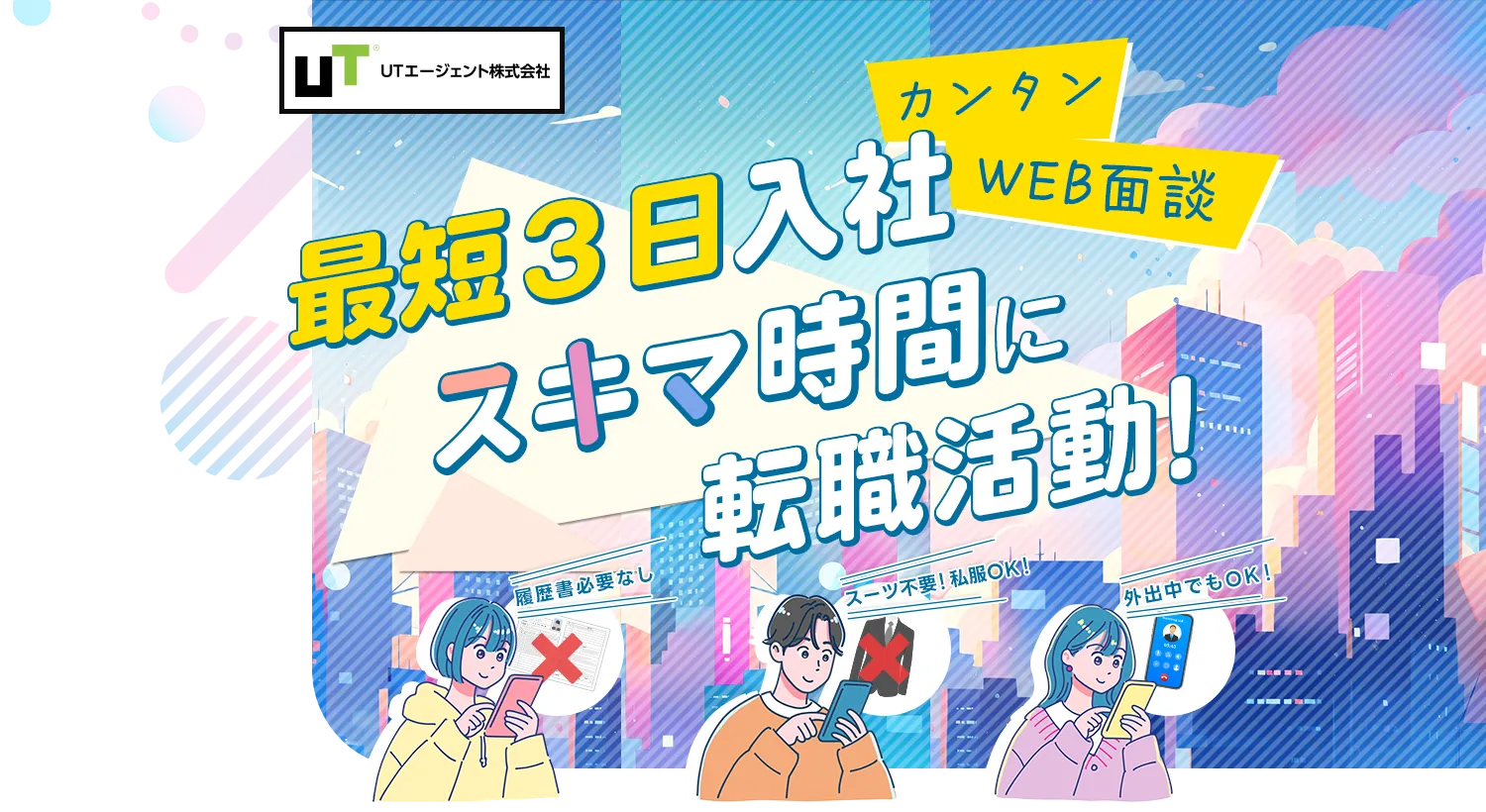 早く働き方を叶えるなら、最短即日で働けるUTコネクト