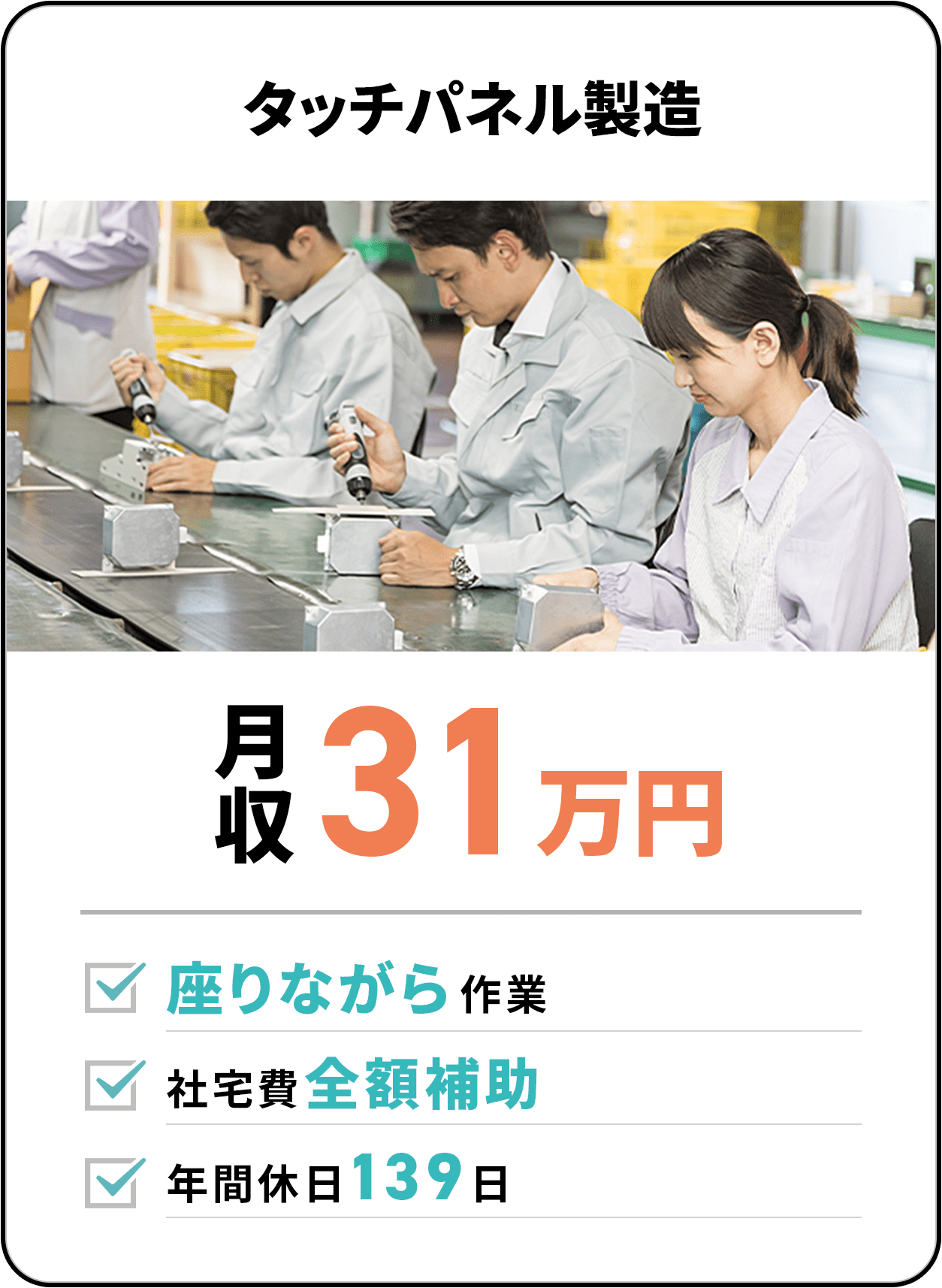 タッチパネル製造　月収31万円　座りながら作業　社宅費全額補助　年間休日139日