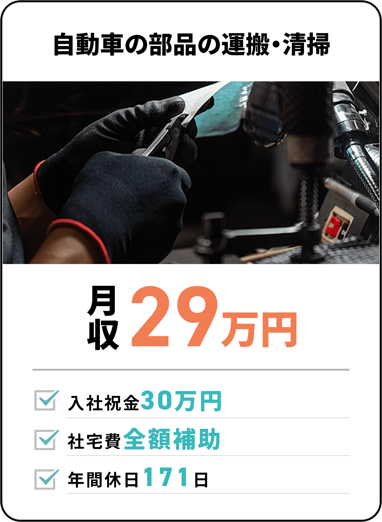 タッチパネル製造　月収31万円　座りながら作業　社宅費全額補助　年間休日139日