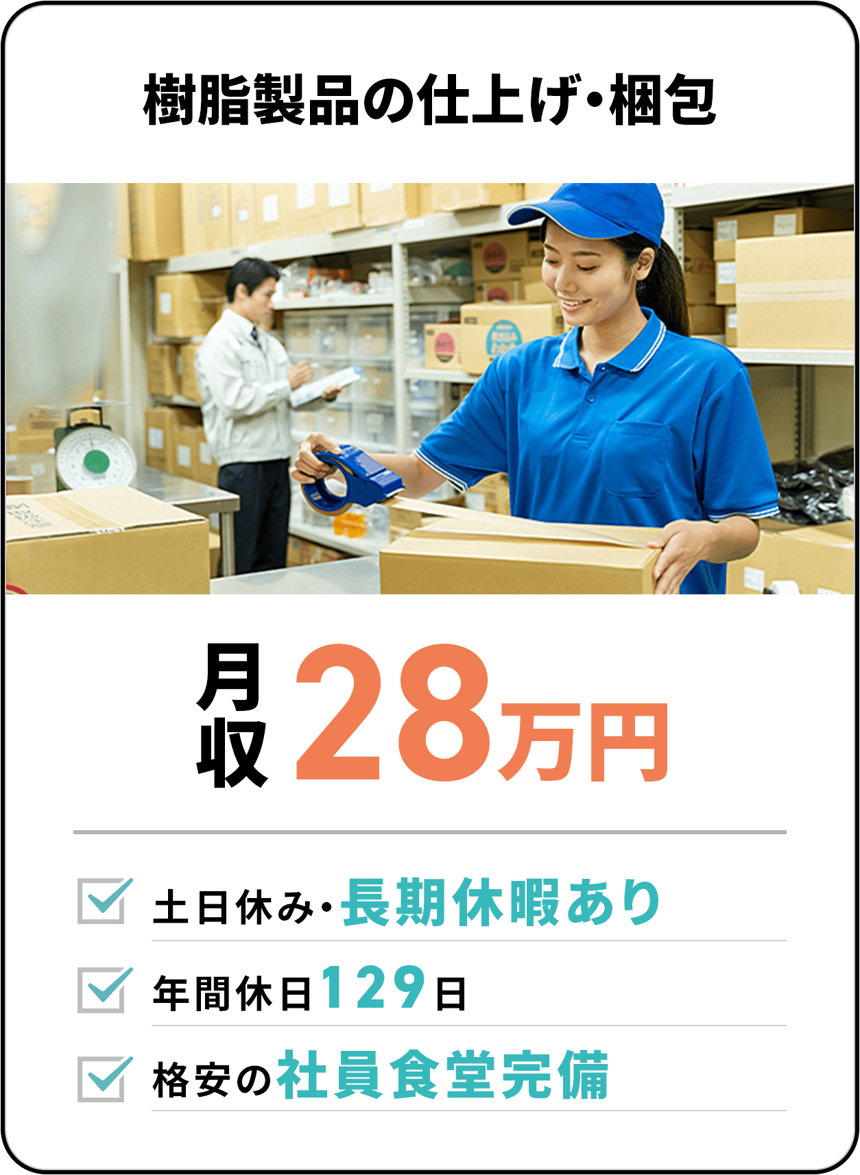 タッチパネル製造　月収31万円　座りながら作業　社宅費全額補助　年間休日139日