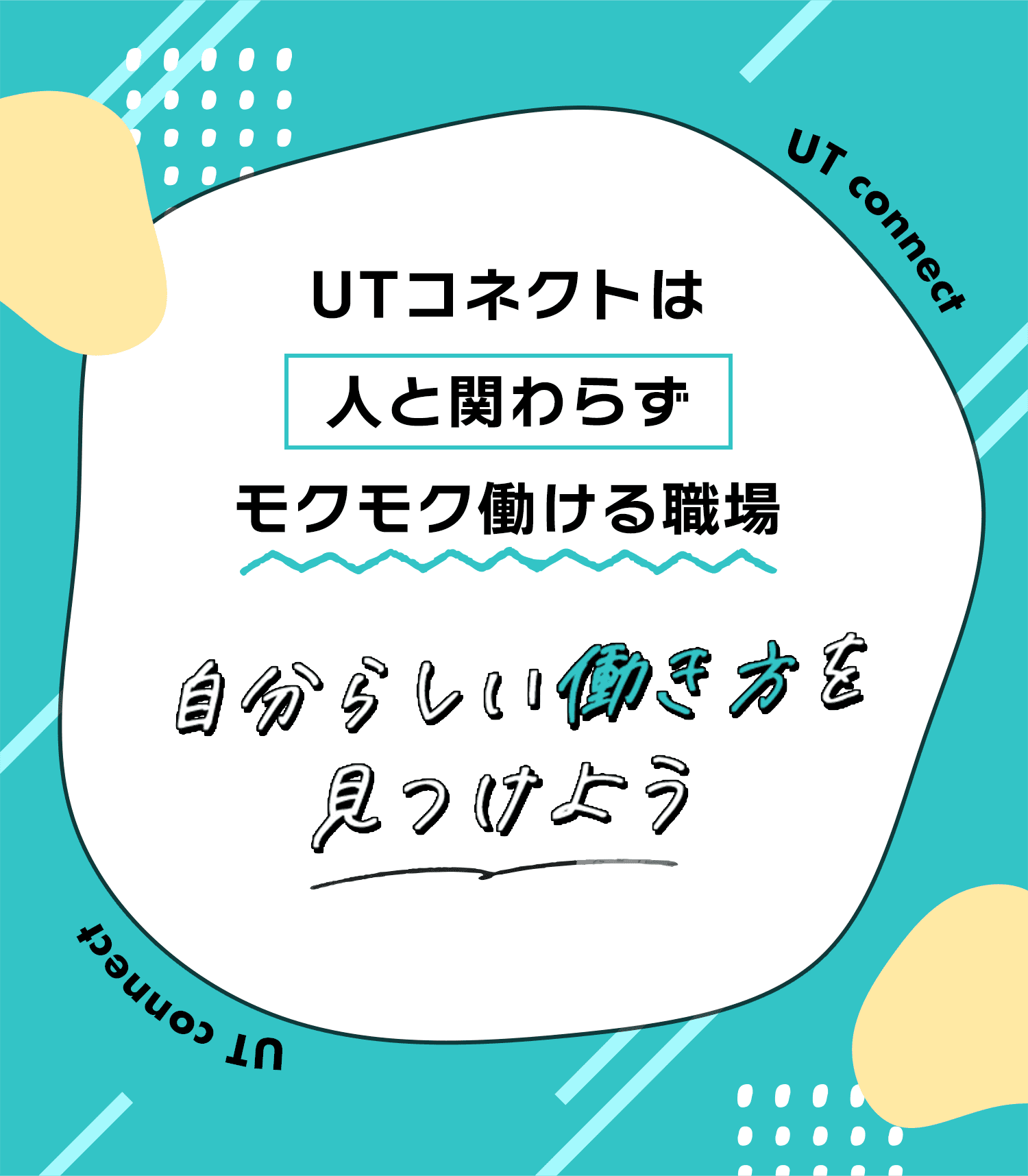 UTコネクトは人と関わらずモクモク働ける職場　自分らしい働き方を見つけよう