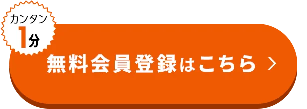 カンタン1分!無料会員登録はこちら