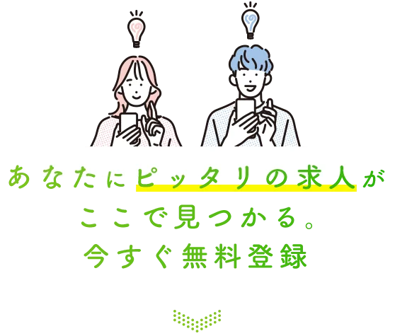 あなたにピッタリの求人がここで見つかる。今すぐ無料登録
