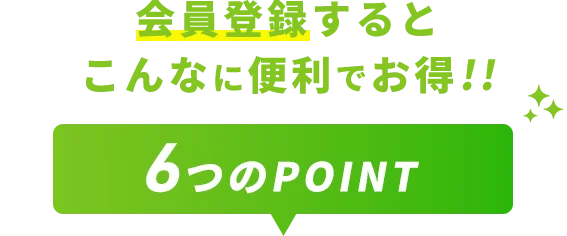 会員登録するとこんなに便利でお得！