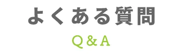 よくある質問