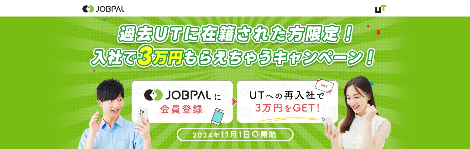 過去UTに在籍された方限定！入社で3万円もらえちゃうキャンペーン！