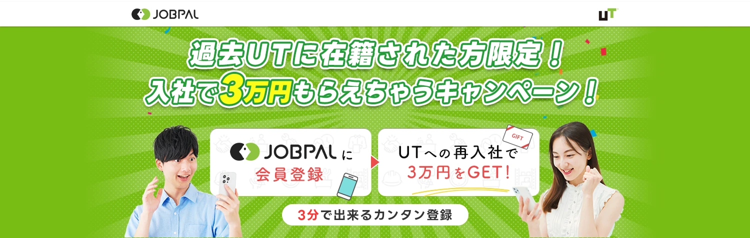 過去UTに在籍された方限定!入社で3万円もらえちゃうキャンペーン!