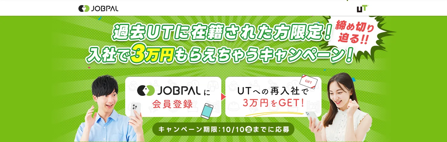 過去UTに在籍された方限定！入社で3万円もらえちゃうキャンペーン！