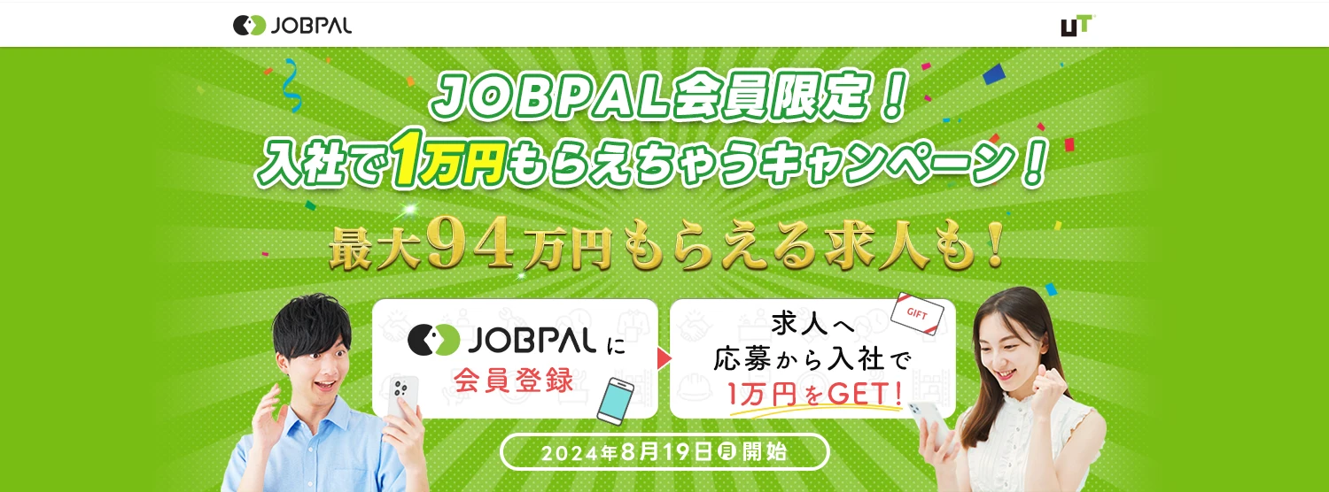 JOBPAL会員限定！入社で1万円もらえちゃうキャンペーン！