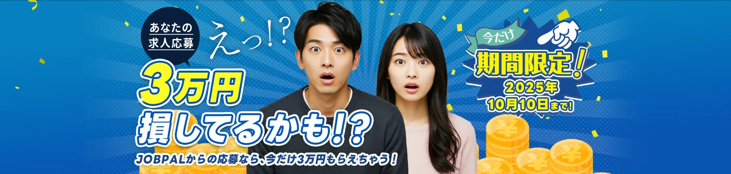 JOBPAL会員限定！入社で3万円もらえちゃうキャンペーン！