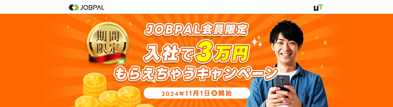 JOBPAL会員限定！入社で3万円もらえちゃうキャンペーン！