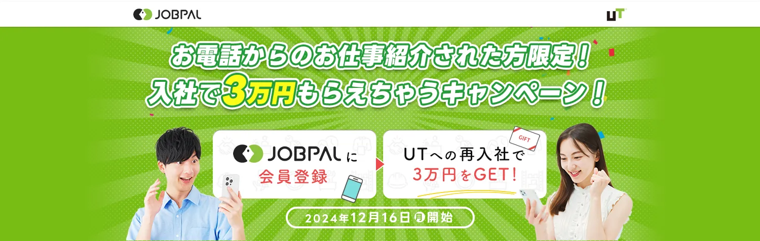 お電話からのお仕事紹介された方限定!入社で3万円もらえちゃうキャンペーン!