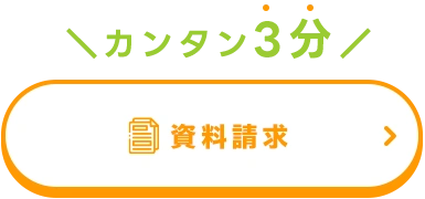 カンタン3分！資料請求はコチラ