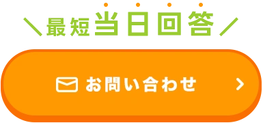 最短当日回答！WEBお問い合わせはコチラ