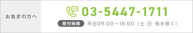 お急ぎの方は電話でのご連絡をお願いします