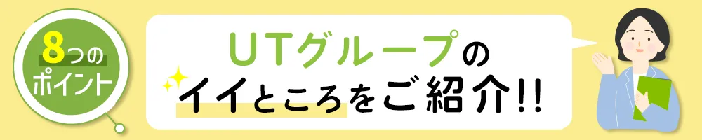 UTグループならしっかり休める！