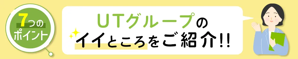 UTグループならしっかり休める！