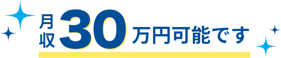 月収30万円可能です