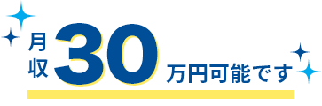 月収30万円可能です