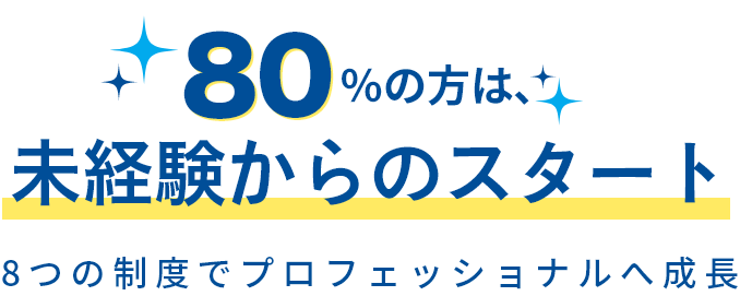 80%の方は、未経験からのスタート