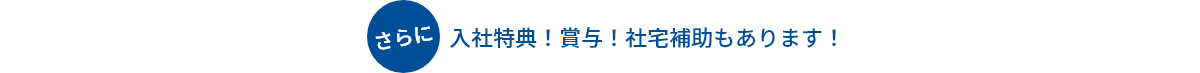 さらに入社特典！賞与！社宅補助もあります！