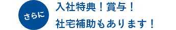 さらに入社特典！賞与！社宅補助もあります！