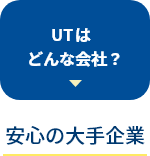 UTグループはどんな会社？