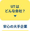 UTグループはどんな会社？