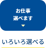 お仕事選べます