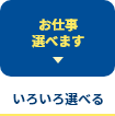 お仕事選べます