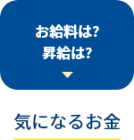 お給料は？昇給は？