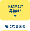 お給料は？昇給は？