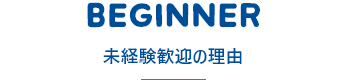 未経験歓迎の理由