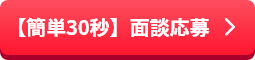 お仕事に今すぐ応募