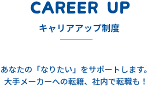 UTグループのキャリアアップ制度