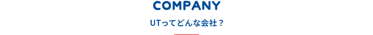 UTグループってどんな会社？