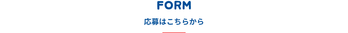 応募はこちらから