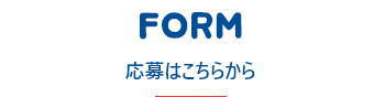 応募はこちらから