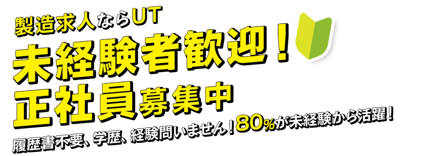 未経験歓迎・正社員採用