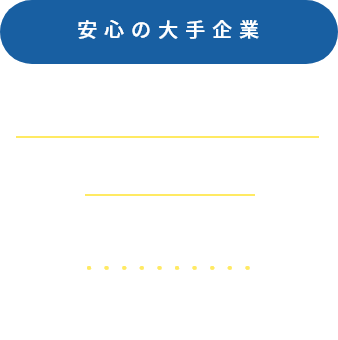 安心の大手企業東証一部グループ企業従業員2万人以上