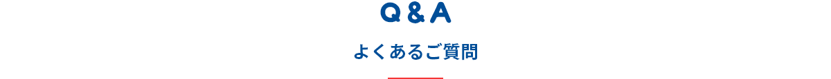 よくあるご質問